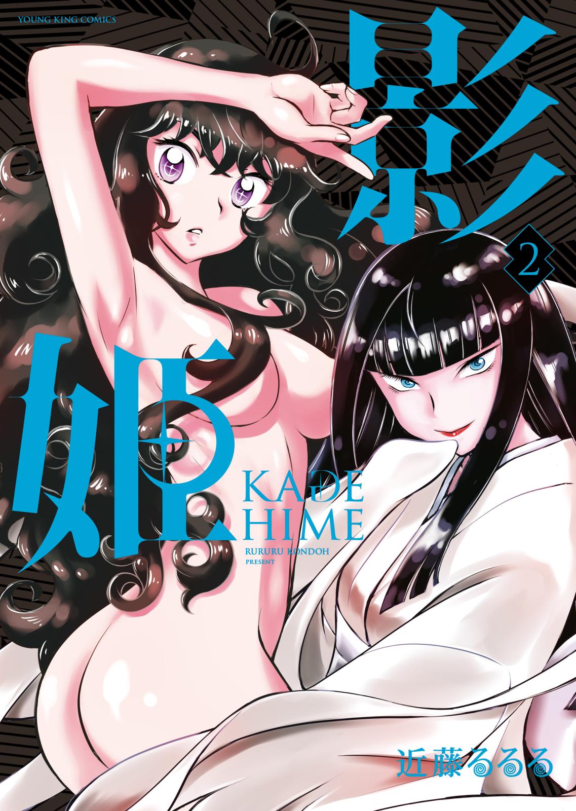 影姫 －KAGE HIME－（２）