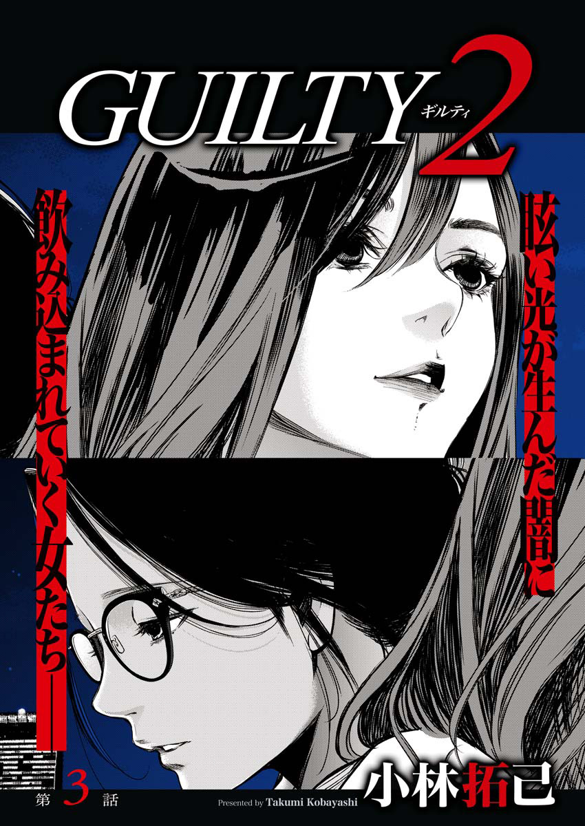 GUILTY2　連載版　第３話「罪（3）」