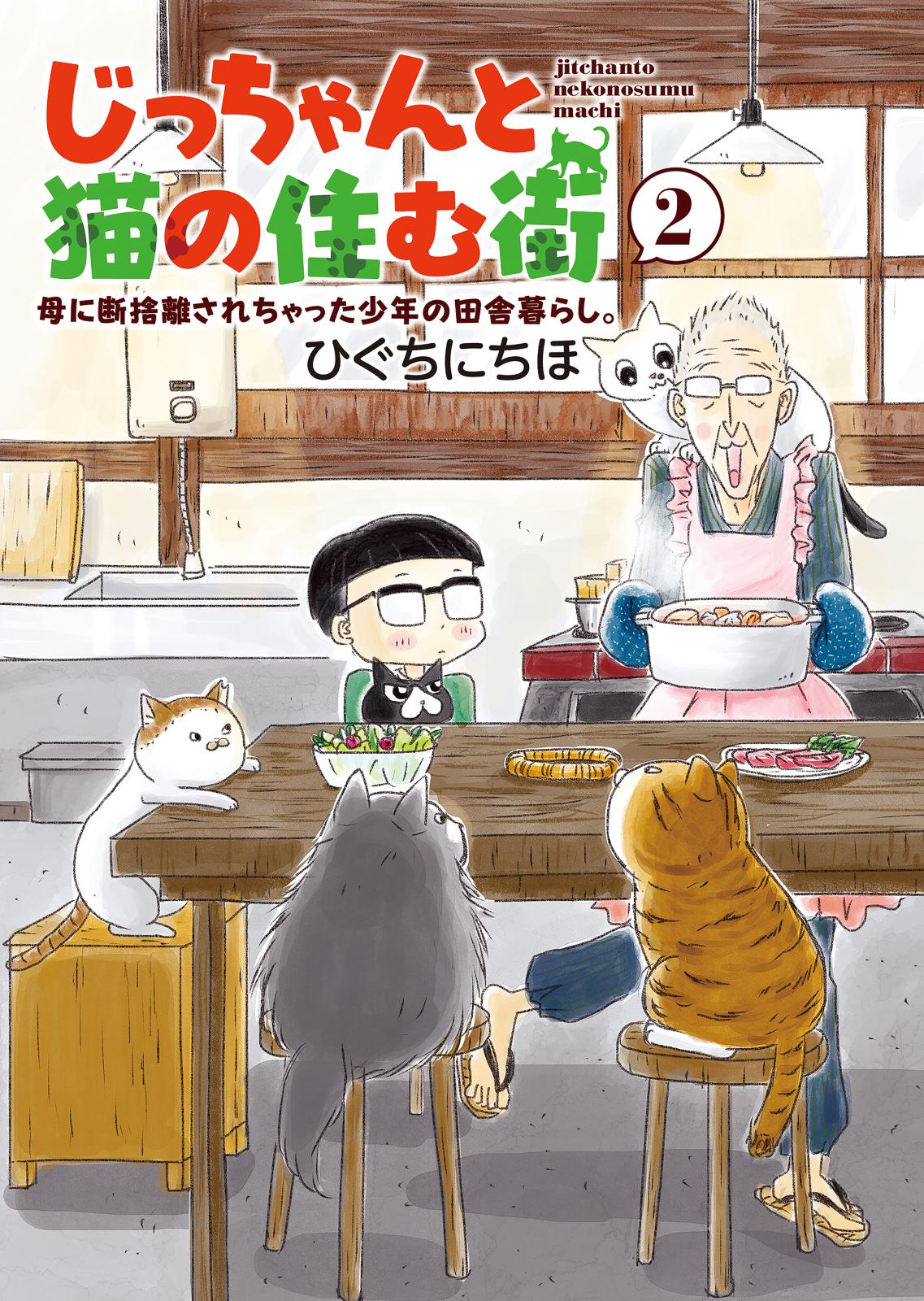 じっちゃんと猫の住む街　母に断捨離されちゃった少年の田舎暮らし。（２）