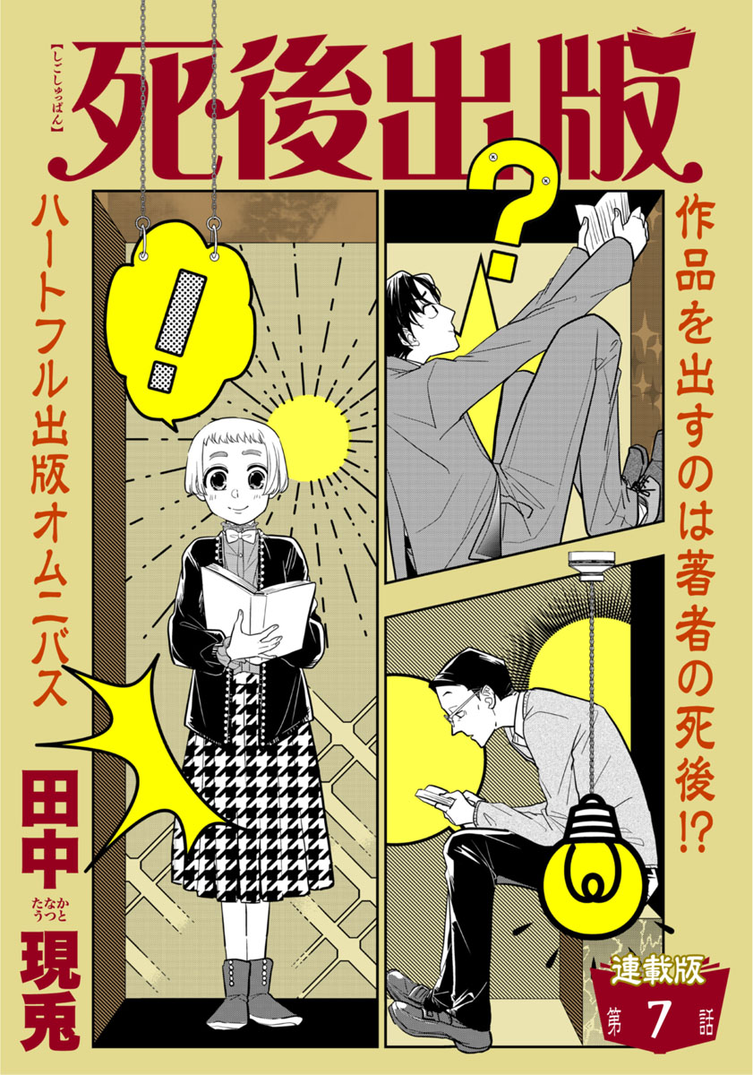 死後出版　連載版　第七章　ゴーストは女神の夢を見る２