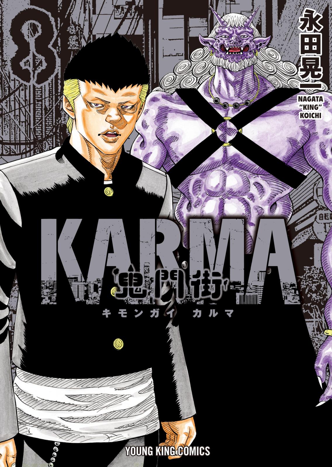 鬼門街 ＫＡＲＭＡ（８）