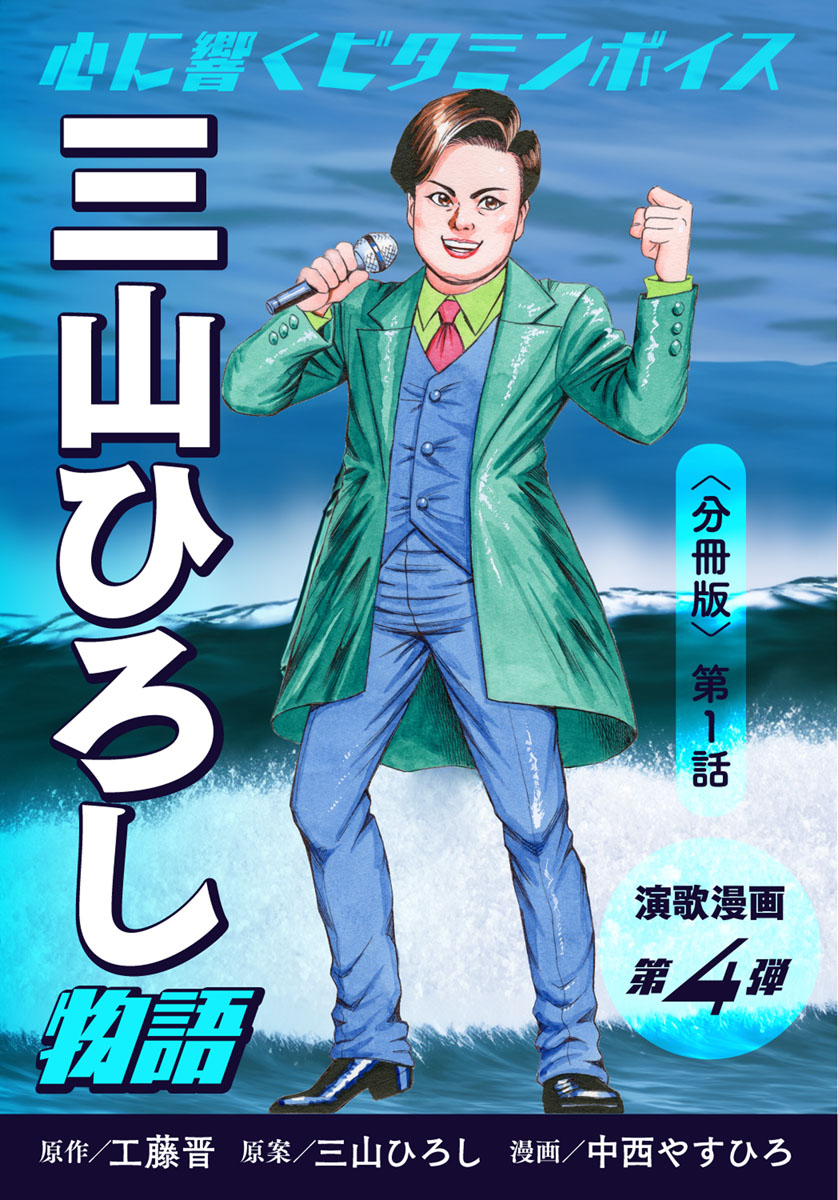 演歌漫画 三山ひろし物語 【分冊版】第1話 いごっそ魂