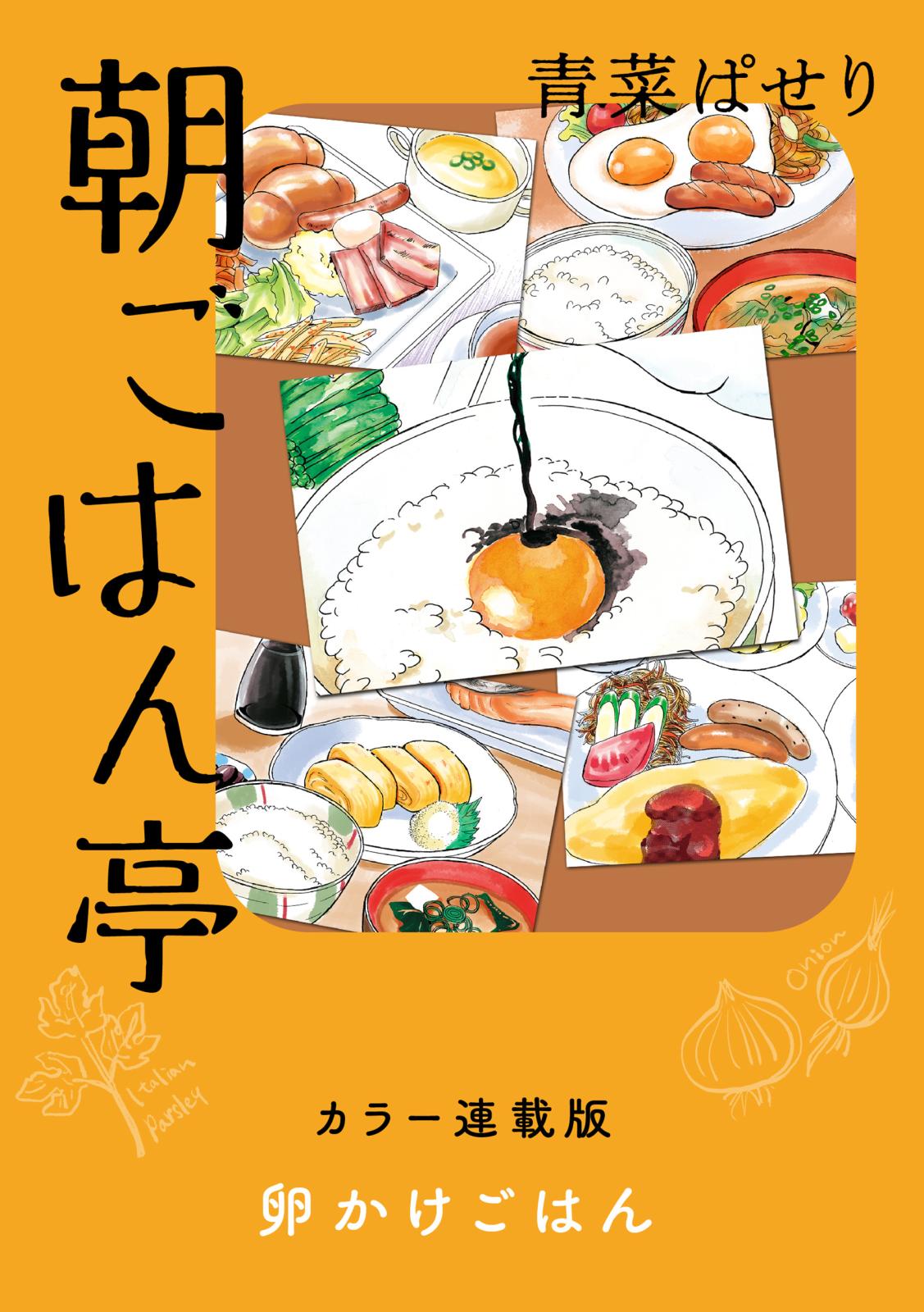 朝ごはん亭　カラー連載版　卵かけご飯