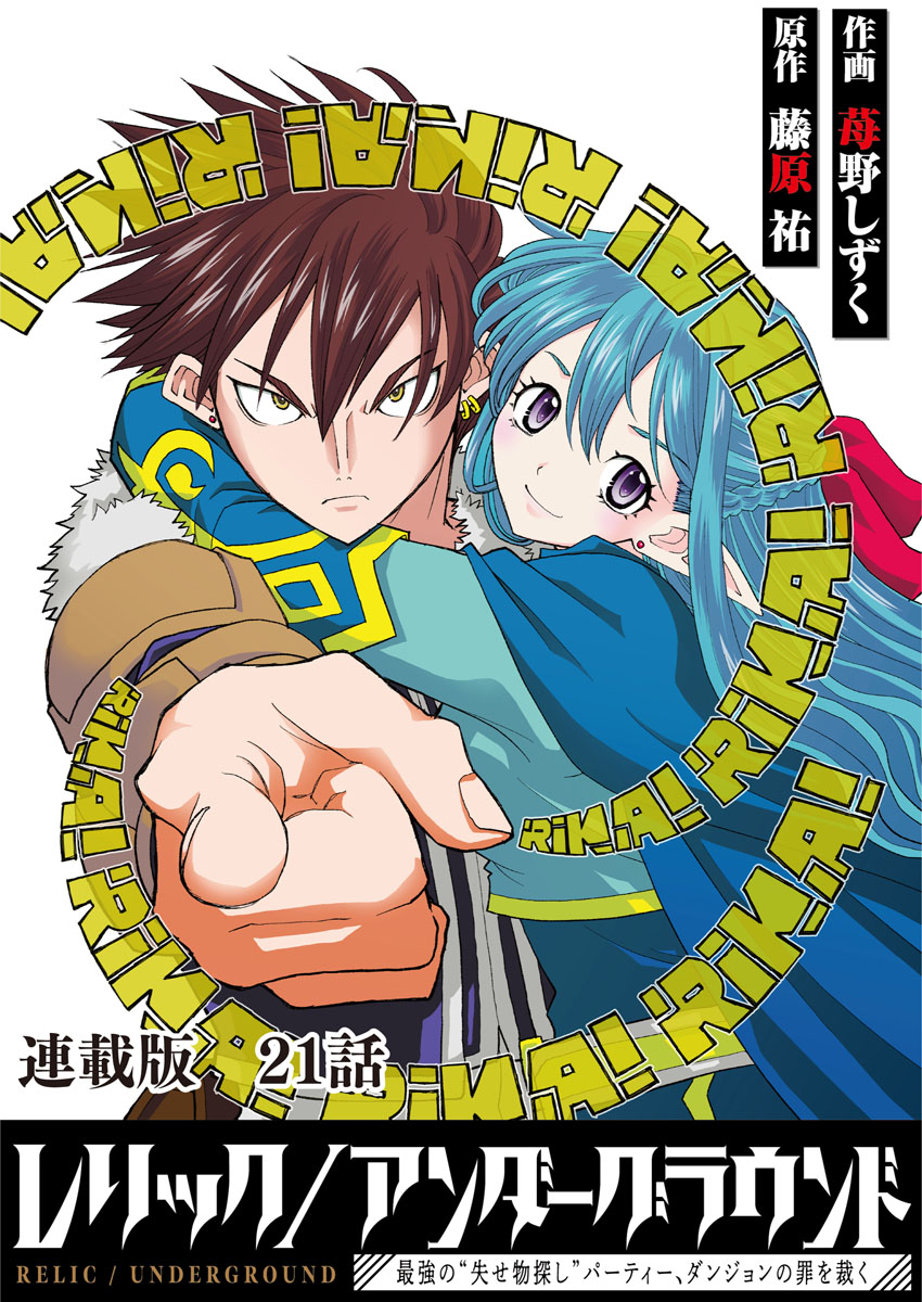レリック/アンダーグラウンド～最強の“失せ物探し”パーティー、ダンジョンの罪を裁く～　連載版　第21話：『聖女の首飾り』其丿終