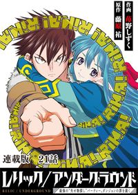 レリック/アンダーグラウンド～最強の“失せ物探し”パーティー、ダンジョンの罪を裁く～　連載版