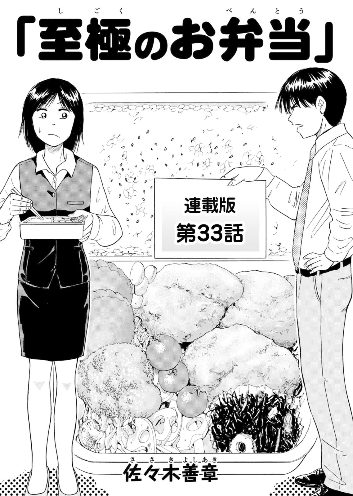 至極のお弁当　連載版　第33話