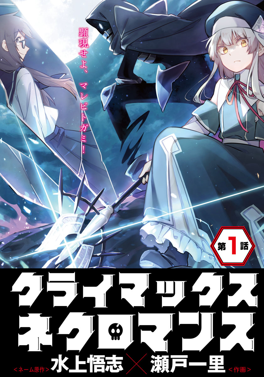 クライマックスネクロマンス 連載版 第１話 今亡き国の人々の最後の戦い