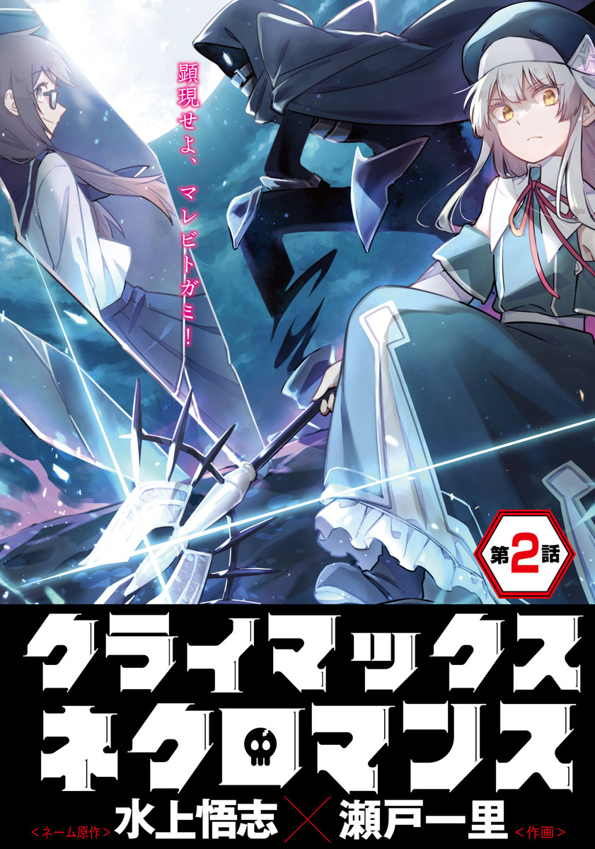 クライマックスネクロマンス 連載版 第２話 野営地にて