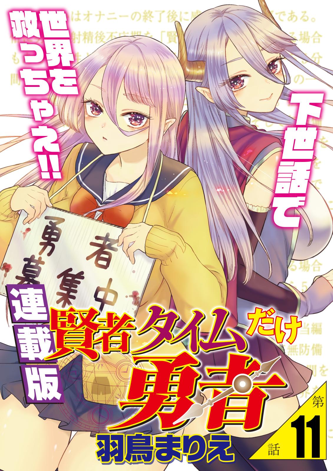 賢者タイムだけ勇者＜連載版＞11話　現れた２“本”目の勇者