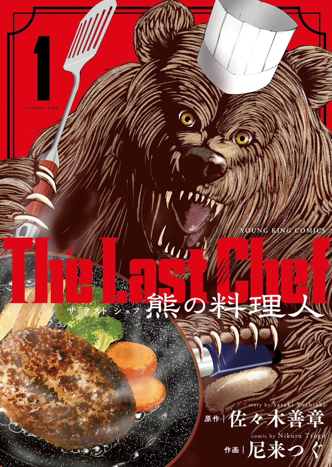 The Last Chef 熊の料理人（１）