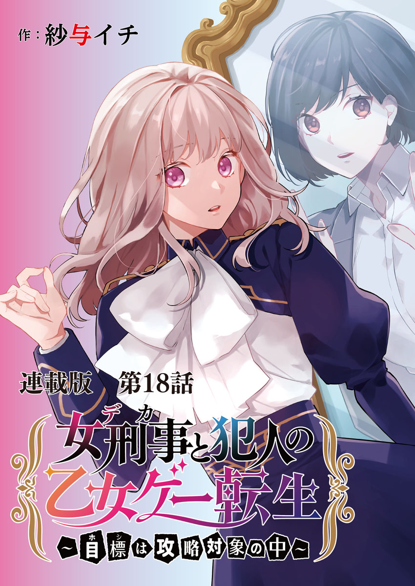 女刑事と犯人の乙女ゲー転生～目標は攻略対象の中～　連載版　第１８話　あなた達に何があったの？（前）