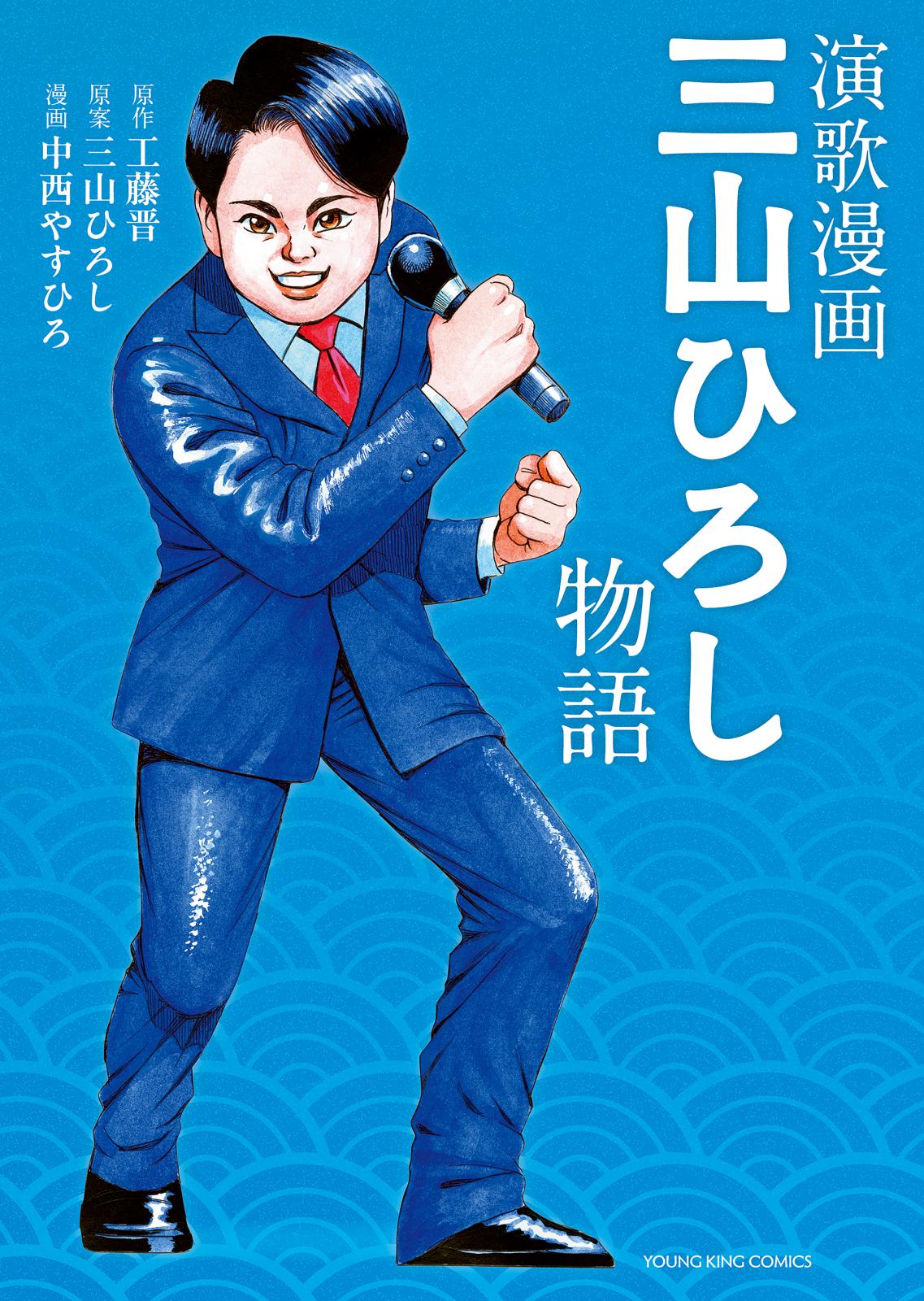 演歌漫画 三山ひろし物語 １巻