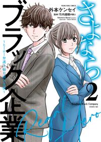 さよならブラック企業　～ヒーロー弁護士 如月樹の本懐～