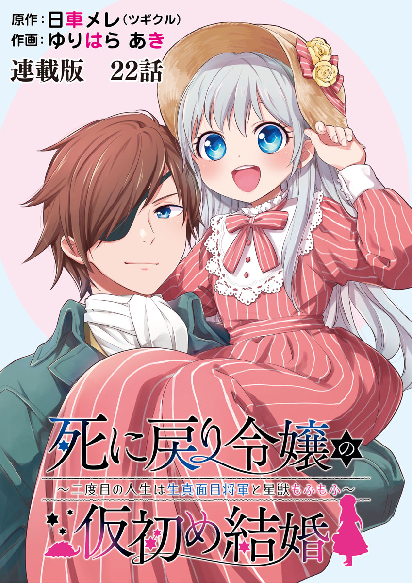 死に戻り令嬢の仮初め結婚～二度目の人生は生真面目将軍と星獣もふもふ～　連載版　第21話　セレストと友達