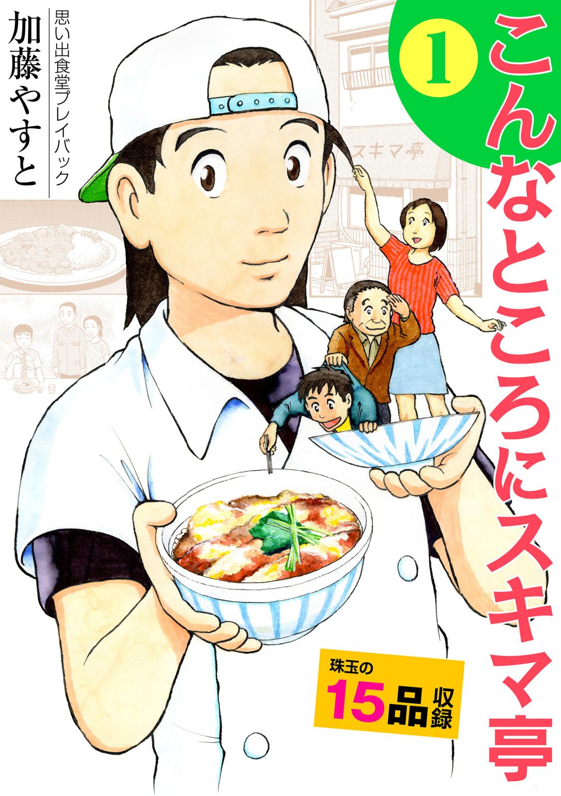 思い出食堂プレイバック　～加藤やすと～　こんなところにスキマ亭 1巻