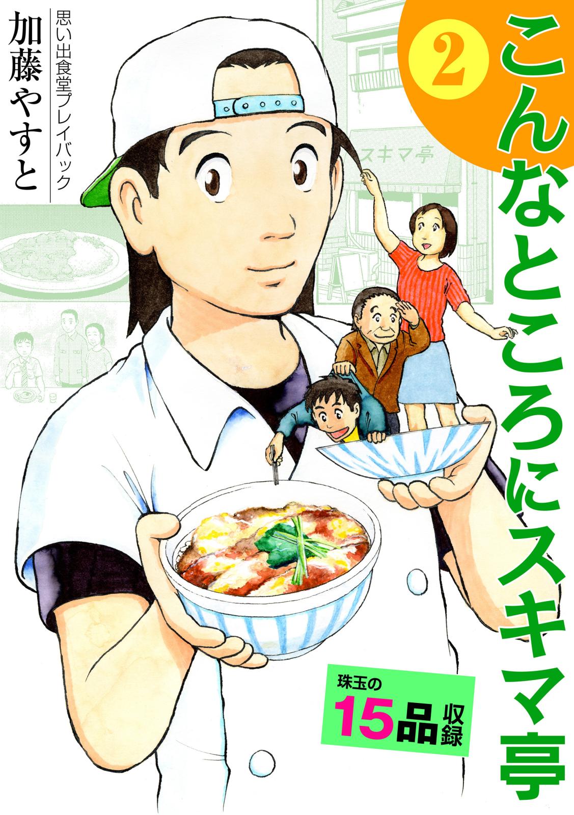 思い出食堂プレイバック　～加藤やすと～　こんなところにスキマ亭 2巻