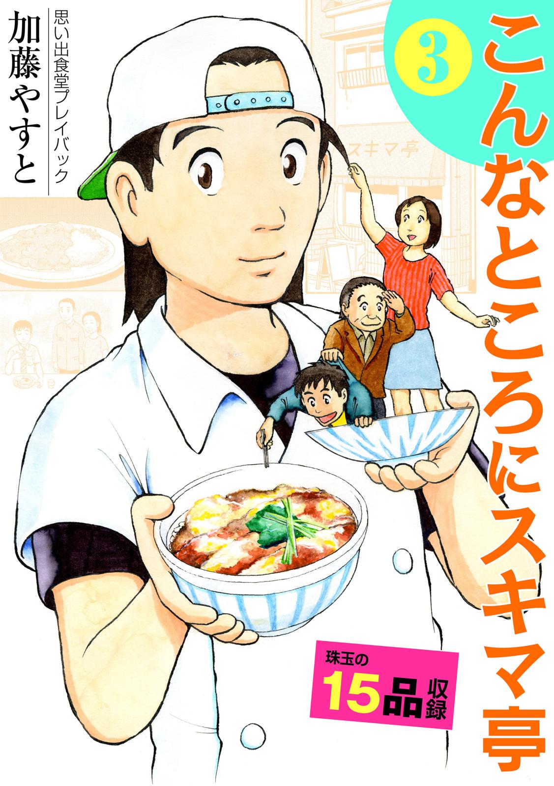 思い出食堂プレイバック　～加藤やすと～　こんなところにスキマ亭 3巻