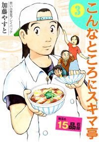 思い出食堂プレイバック　～加藤やすと～　こんなところにスキマ亭