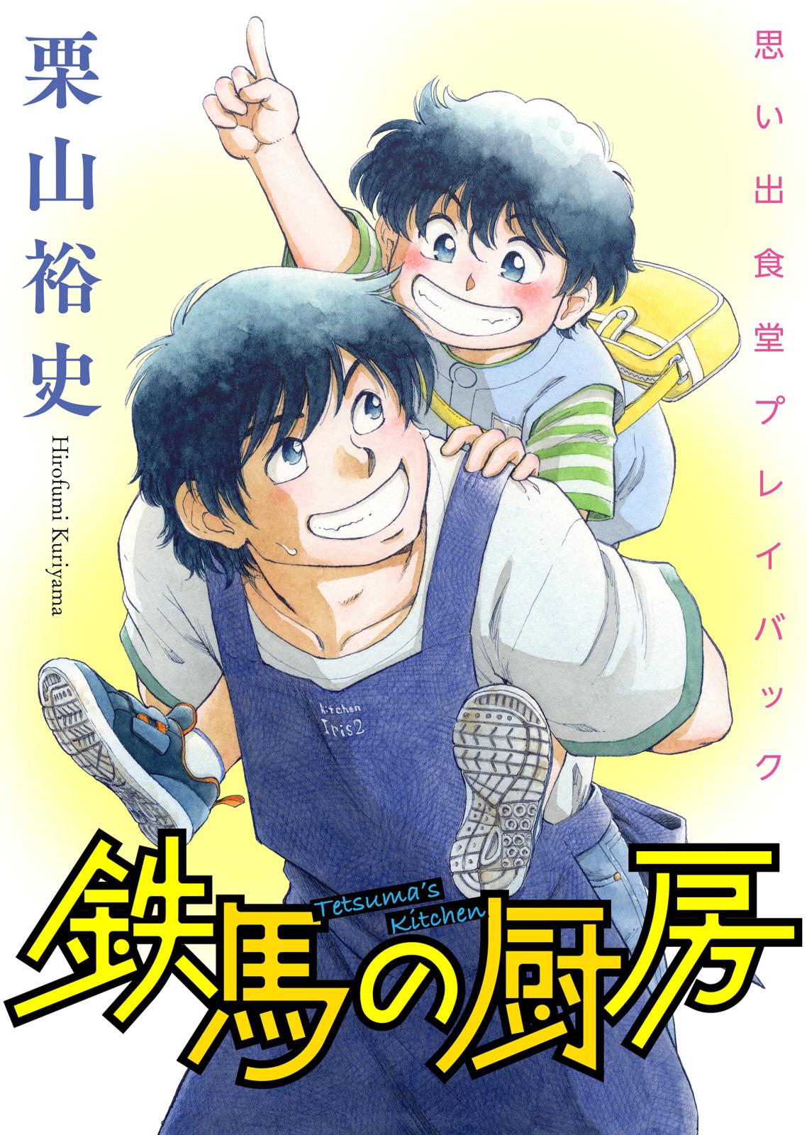 思い出食堂プレイバック　～栗山裕史～　鉄馬の厨房