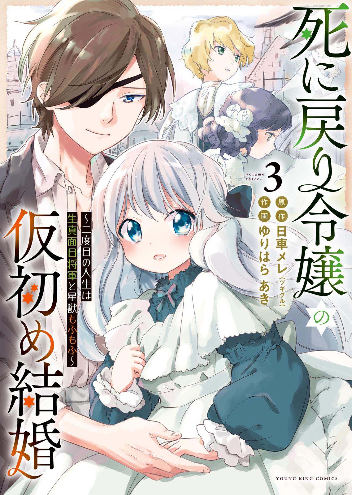 死に戻り令嬢の仮初め結婚～二度目の人生は生真面目将軍と星獣もふもふ～（３）