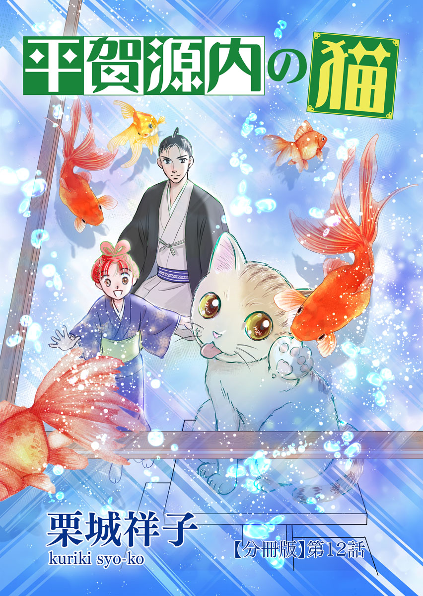 平賀源内の猫【分冊版】第１２話　～遠雷～