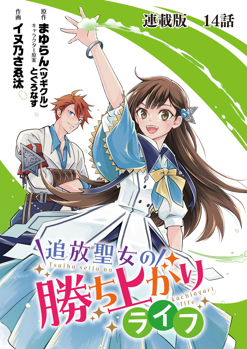 追放聖女の勝ち上がりライフ 連載版　第１４話　れっつ・ぱーてぃー！