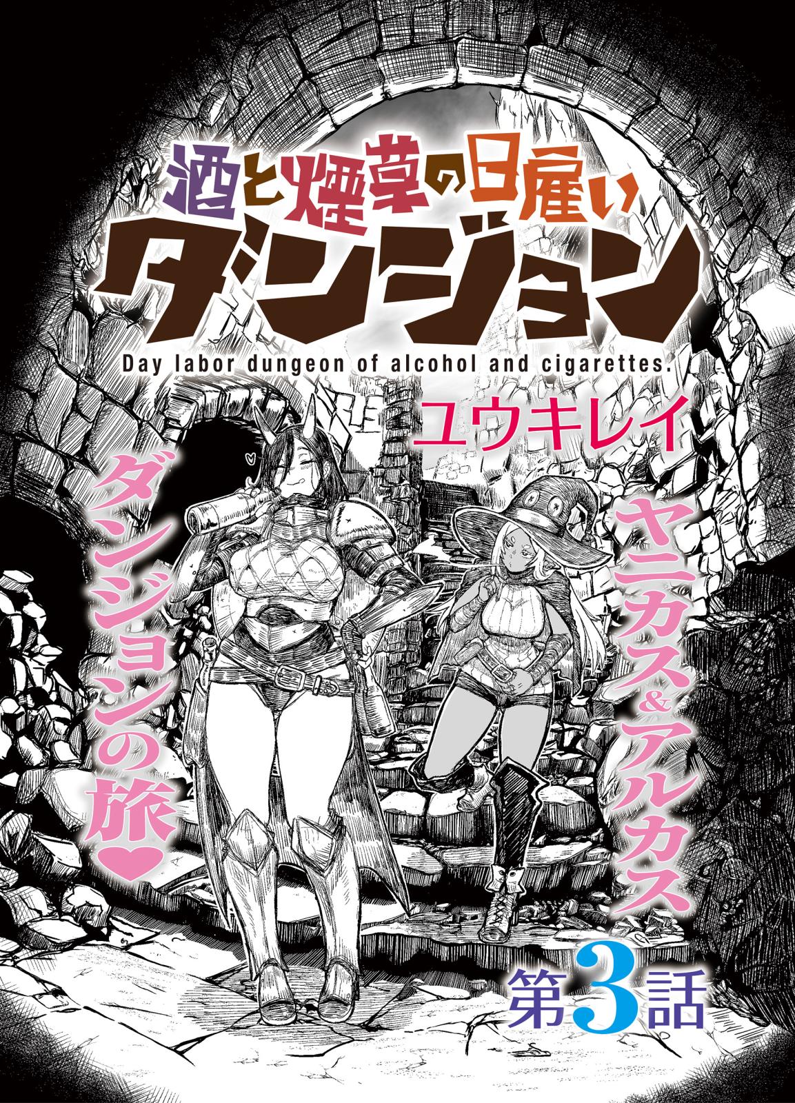 酒と煙草の日雇いダンジョン＜連載版＞3話　日雇いダンジョン