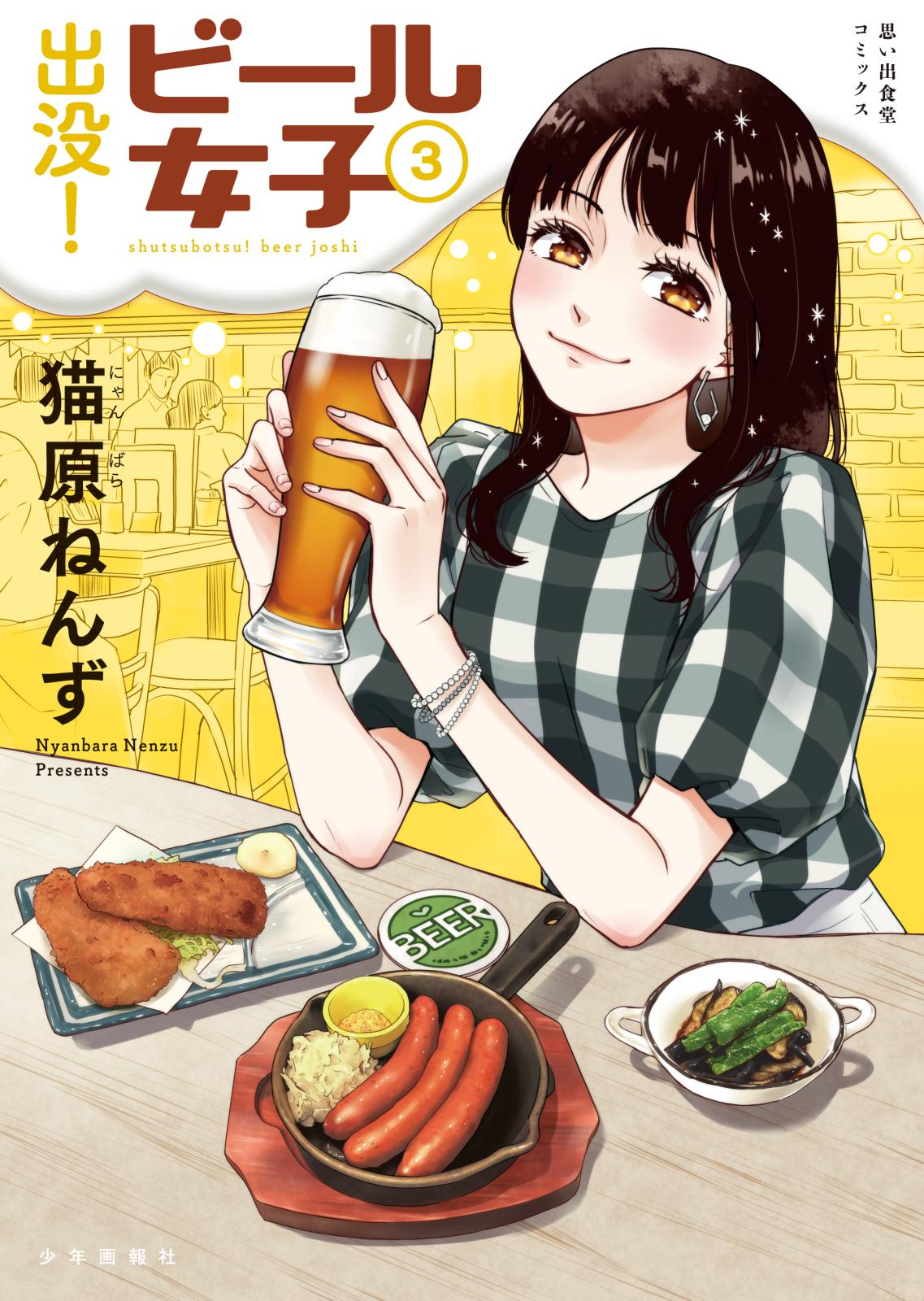 出没！ビール女子（３）