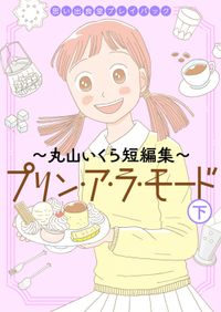 思い出食堂プレイバック～丸山いくら短編集～　プリンアラモード