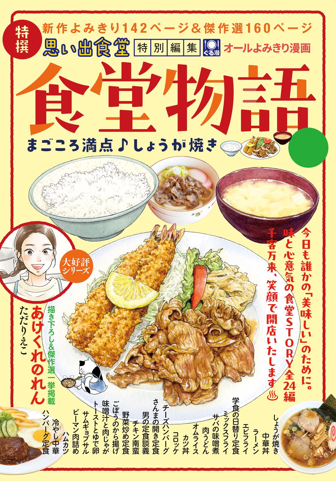 食堂物語　まごころ満点♪しょうが焼き 1巻