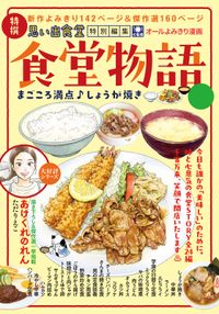 食堂物語　まごころ満点♪しょうが焼き