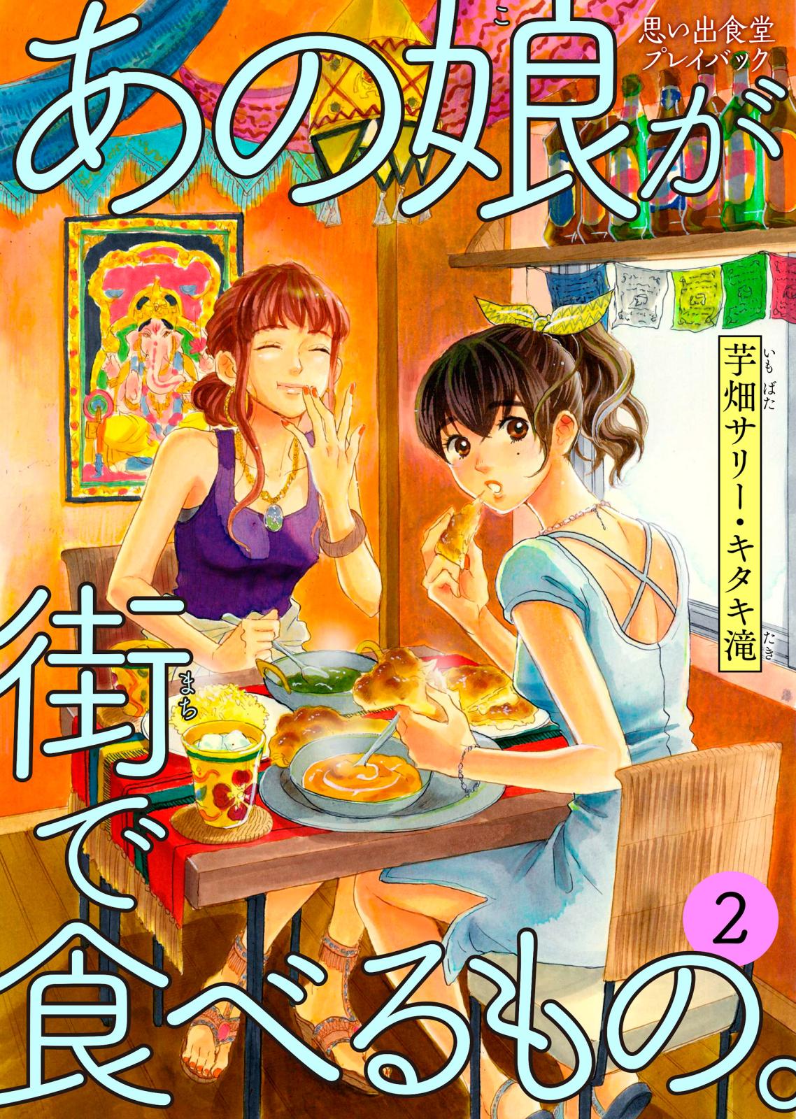 あの娘が街で食べるもの。 思い出食堂プレイバック～芋畑サリー・キタキ滝～ 2巻