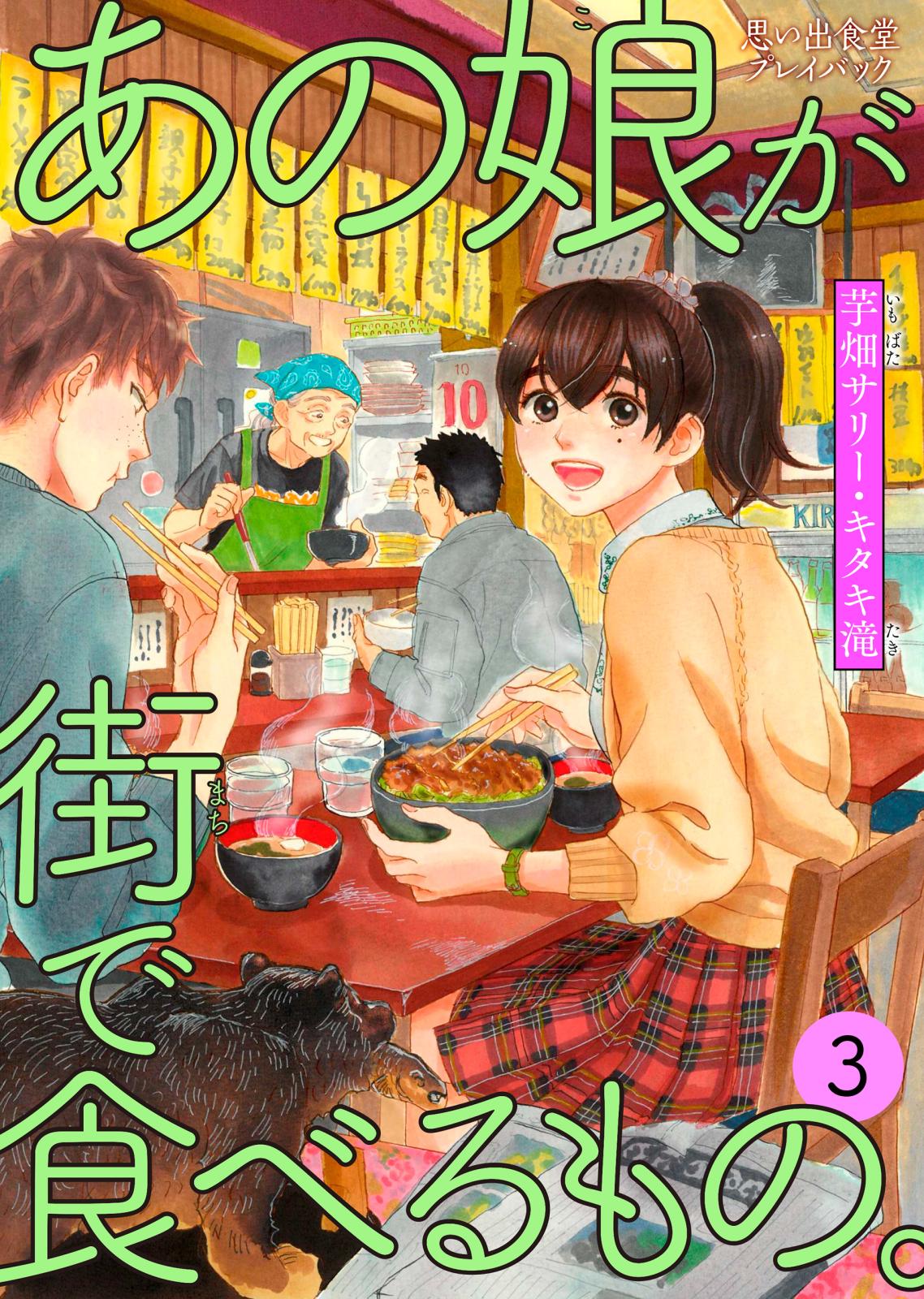 あの娘が街で食べるもの。 思い出食堂プレイバック～芋畑サリー・キタキ滝～ 3巻