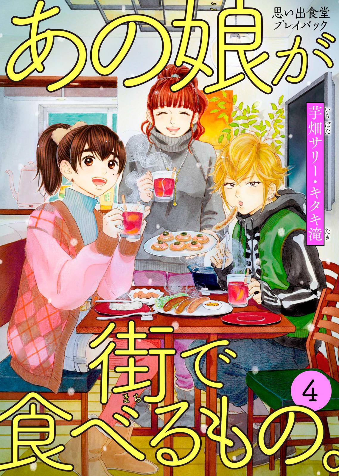 あの娘が街で食べるもの。 思い出食堂プレイバック～芋畑サリー・キタキ滝～ 4巻