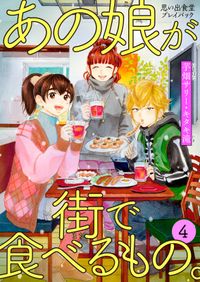 あの娘が街で食べるもの。 思い出食堂プレイバック～芋畑サリー・キタキ滝～