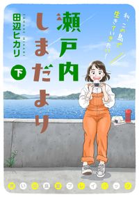 瀬戸内しまだより 思い出食堂プレイバック～田辺ヒカリ～