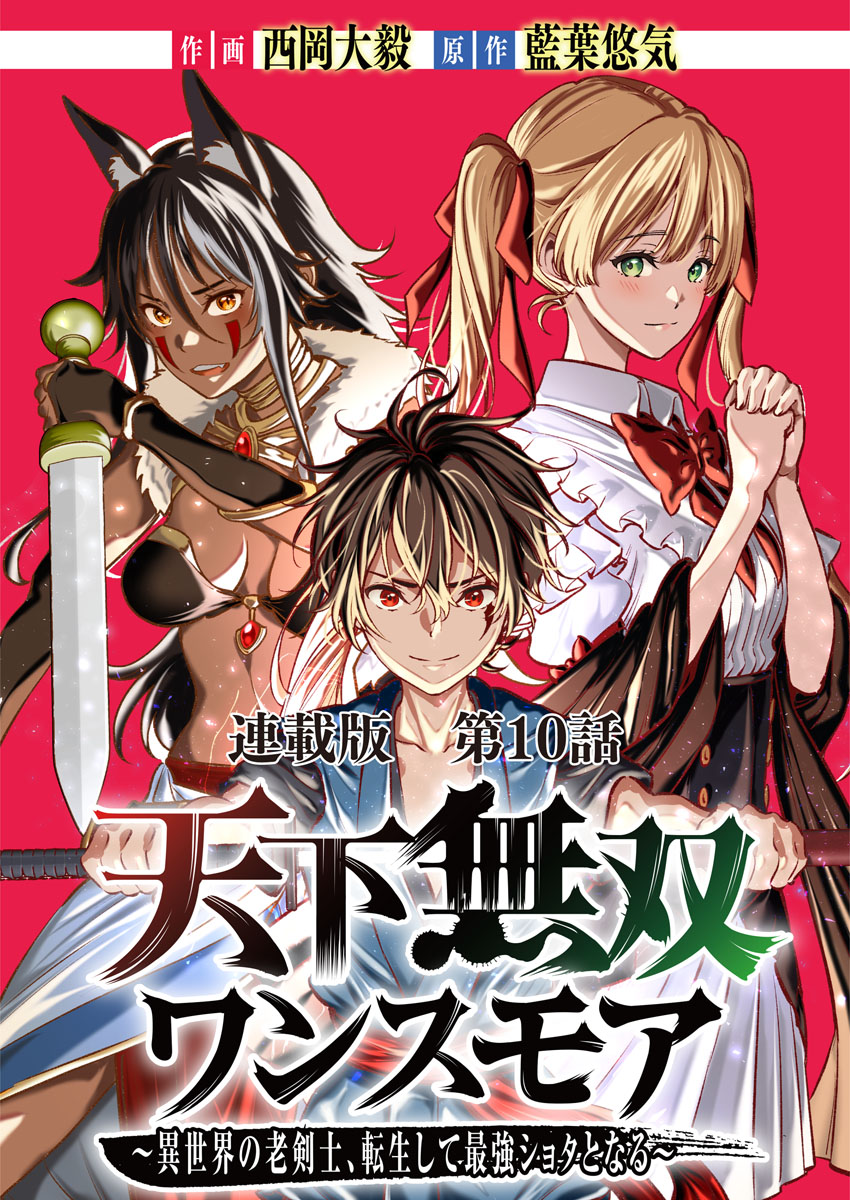 天下無双ワンスモア～異世界の老剣士、転生して最強ショタとなる～　連載版　第１０話　女王、接吻す