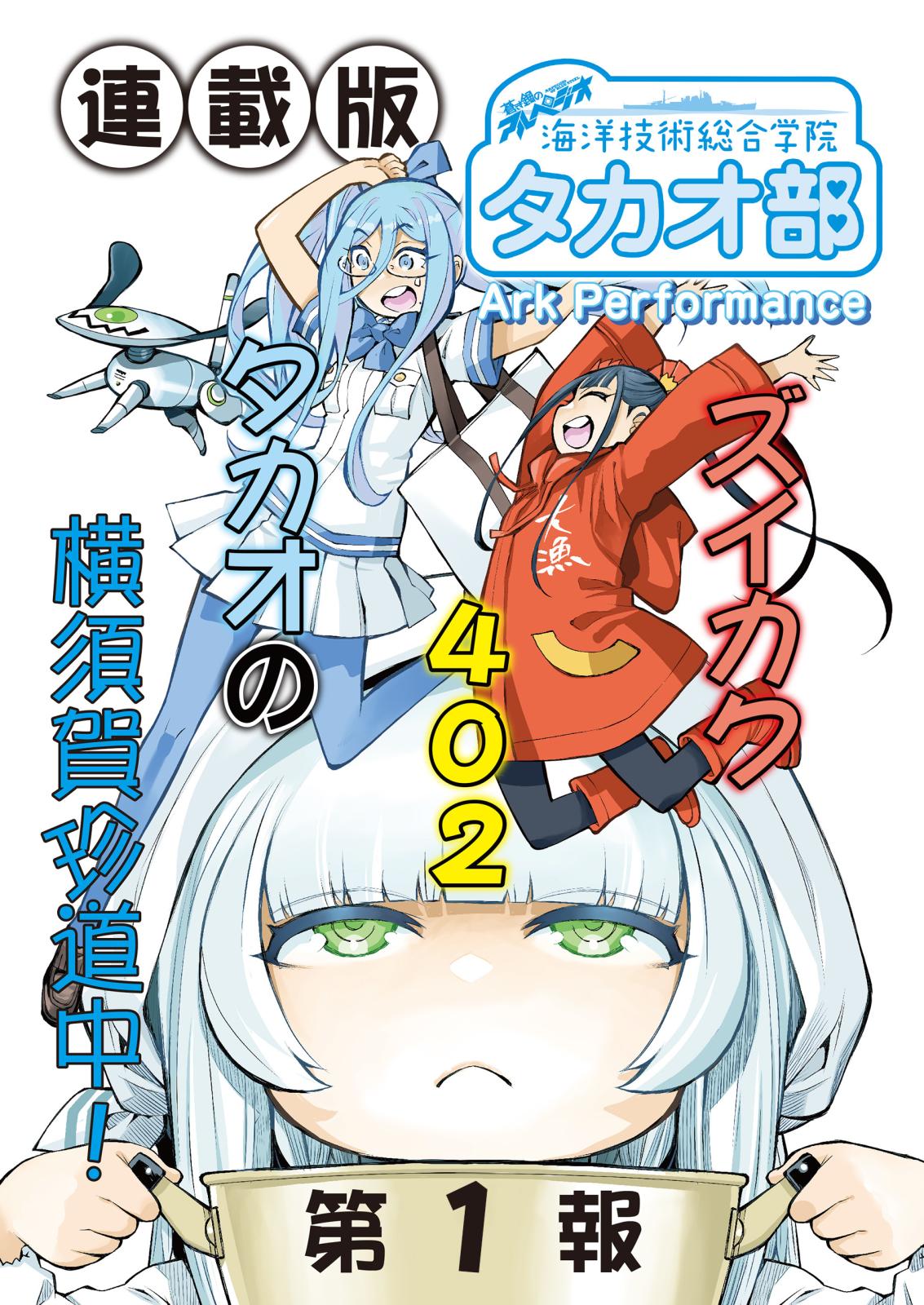 蒼き鋼のアルペジオ～海洋技術総合学院タカオ部～＜連載版＞1話　《活動ノート》1項目