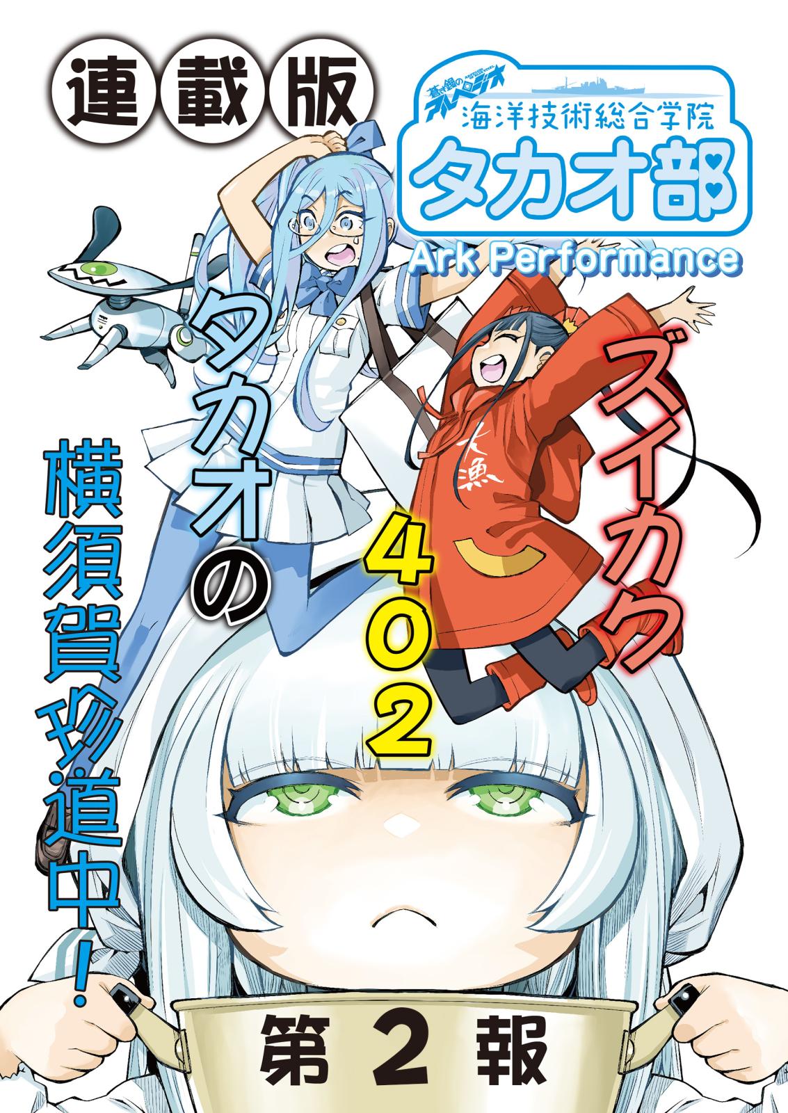 蒼き鋼のアルペジオ～海洋技術総合学院タカオ部～＜連載版＞2話　《活動ノート》2項目