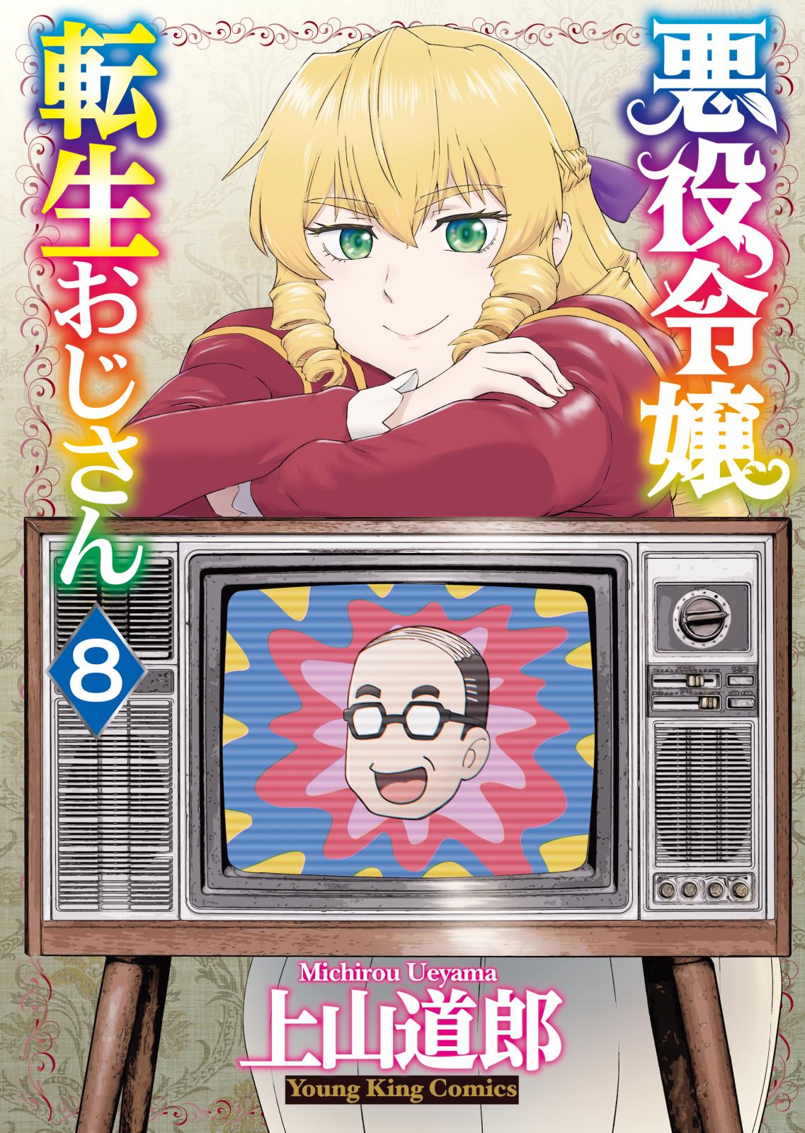 悪役令嬢転生おじさん　1〜7巻　2巻以降初版　4巻以降新品未開封 悪役令嬢転生おじさん 1~7巻 セット - メルカリ