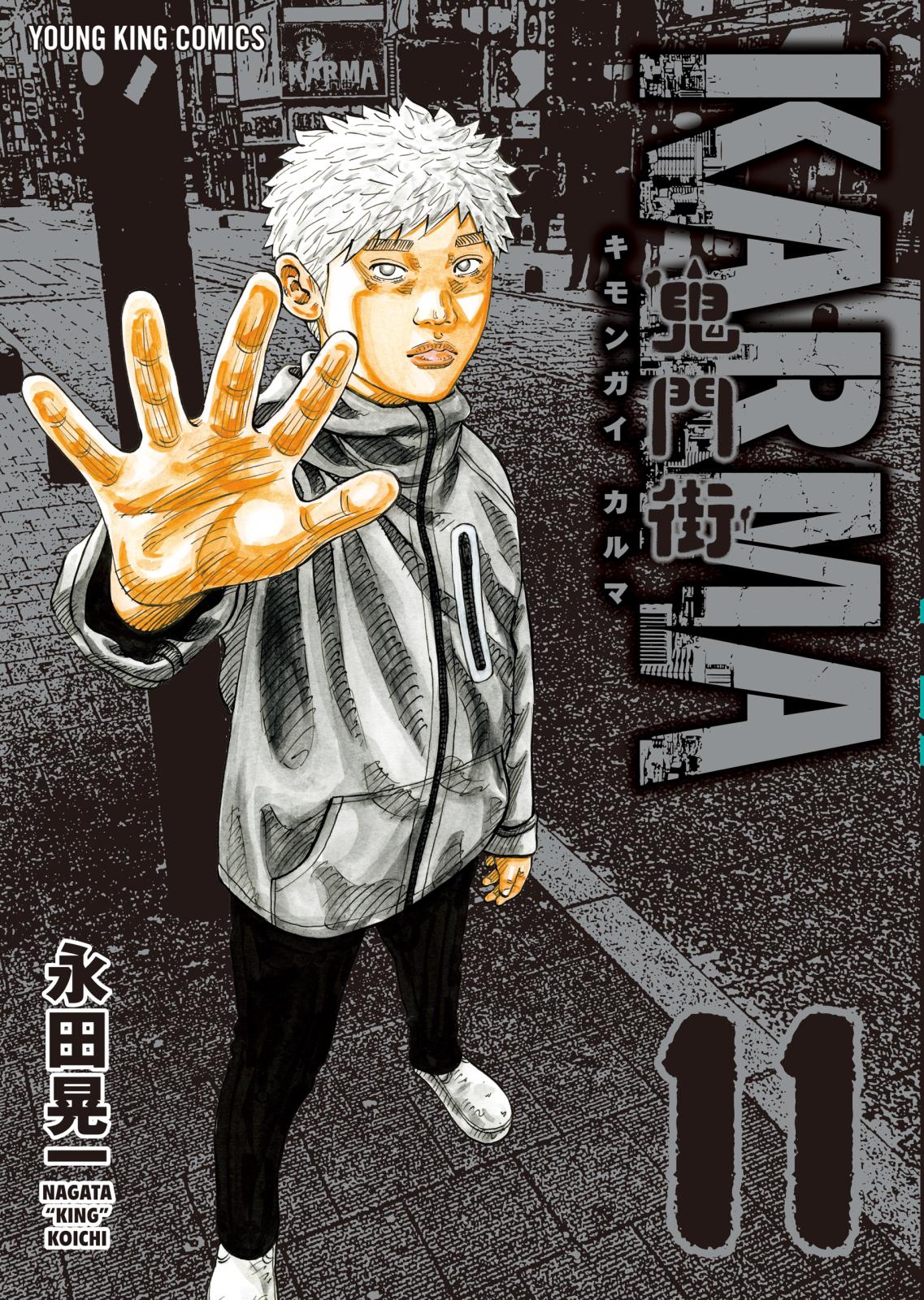 鬼門街 KARMA｜漫画・コミックを読むならmusic.jp