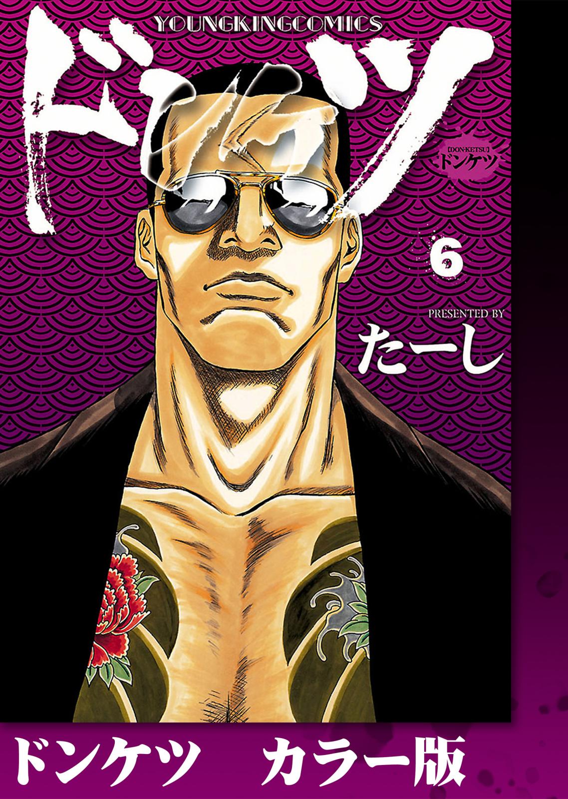 ドンケツ第2章｜漫画・コミックを読むならmusic.jp