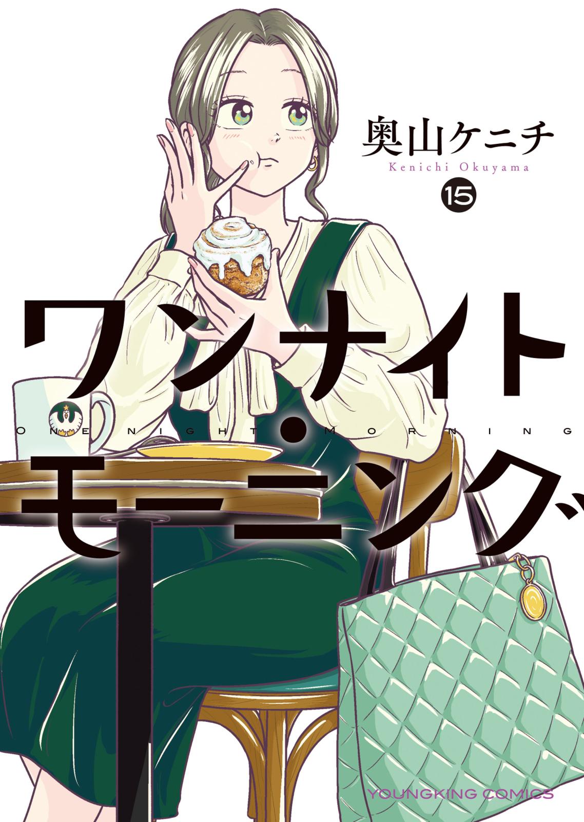 ワンナイト・モーニング｜漫画・コミックを読むならmusic.jp