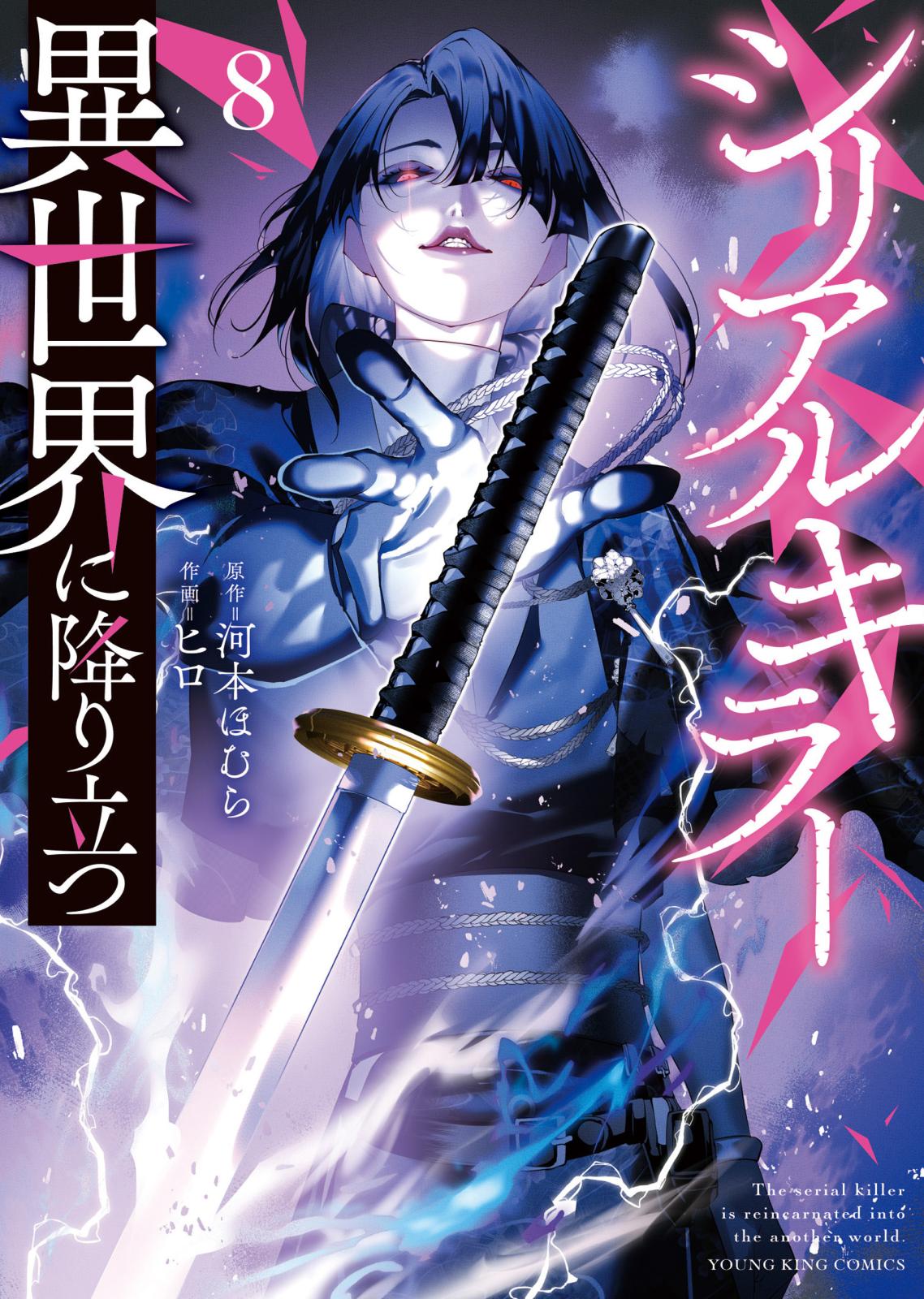 シリアルキラー 異世界に降り立つ｜漫画・コミックを読むならmusic.jp