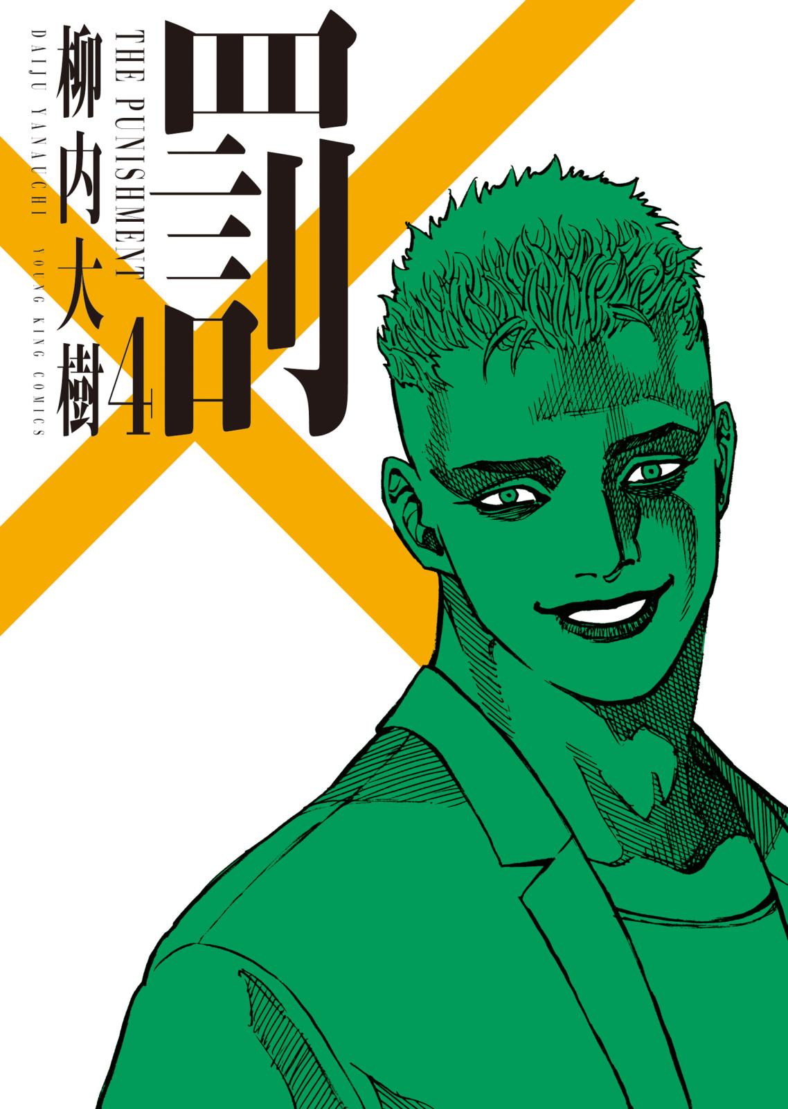 善悪の屑｜漫画・コミックを読むならmusic.jp