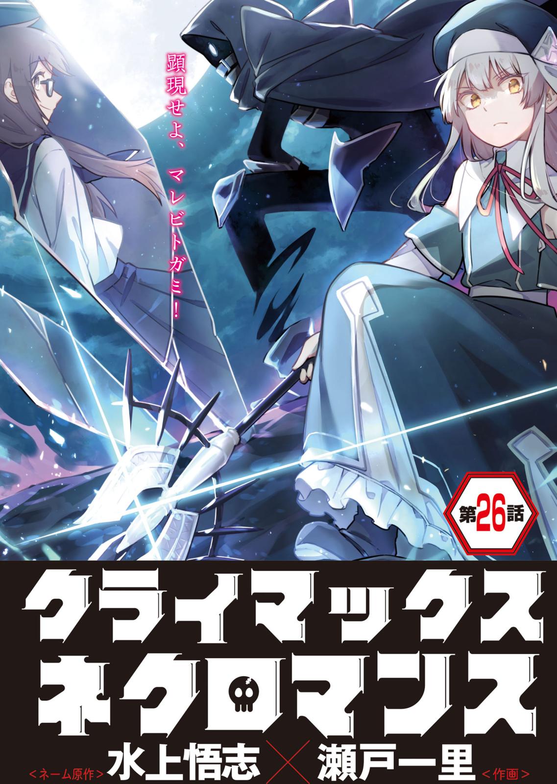 クライマックスネクロマンス 連載版｜漫画・コミックを読むならmusic.jp