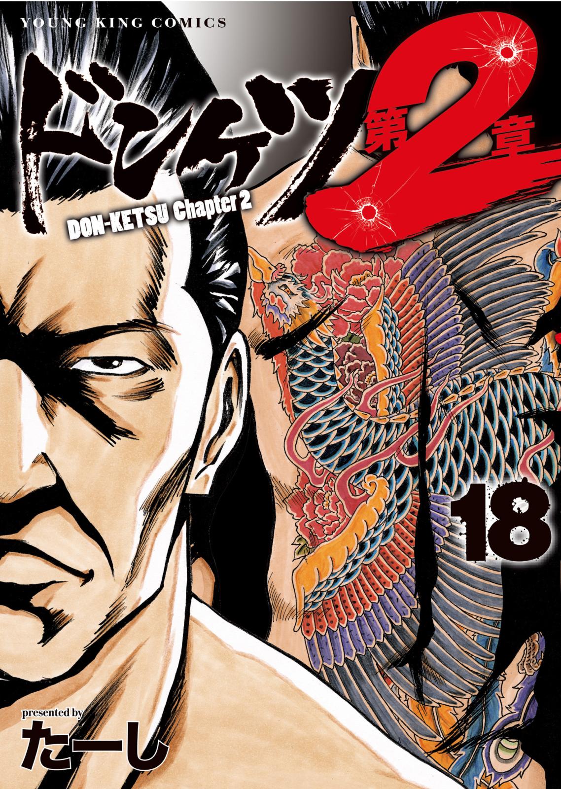 ドンケツ第2章｜漫画・コミックを読むならmusic.jp
