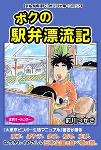 ボクの駅弁漂流記（まんがのほしDIGITAL COMIC）