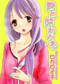 くちびるに透けたオレンジ ロクロイチ 電子書籍で漫画を読むならコミック Jp