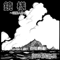 鏡様～溶解人間～